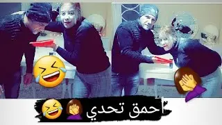 أحمق تحدي بين جزائرية🇩🇿 و تركي🇹🇷 ندمت لي درت معاه هذا التحدي