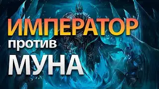 Император против Муна | Happy vs Moon