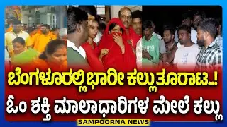 Stone Pelt On Om Shakthi Devotees | ಓಂ ಶಕ್ತಿ ಮಾಲಾಧಾರಿಗಳ ಮೇಲೆ ಕಲ್ಲು ತೂರಾಟ  | Sampoorna News