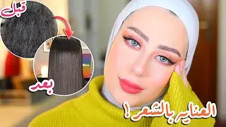كيف عالجت شعري و صار يجنن و ناعم و يلمع ؟ 😍 شعري تغير ١٨٠ درجه !! || شهد ناصر 🌸