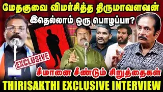 மேதகுவை விமர்சித்த திருமாவளவன்?  சீமானை சீண்டும் சிறுத்தைகள்  | Thirisakthi Latest Interview