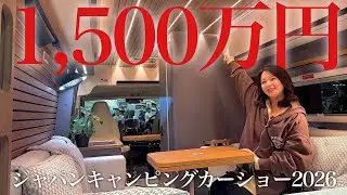 【衝撃】ジャパンキャンピングカーショーで理想の車に出会ってしまった。