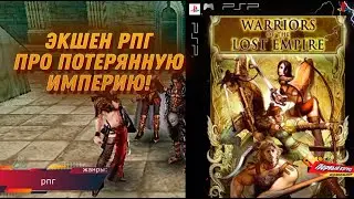 МОЩНАЯ НАЁМНИЦА! Warriors of the Lost Empire (PSP)