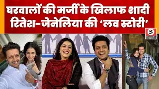 Ritesh deshmukh और Genelia की Love Story: घरवालों की मर्जी के खिलाफ की थी शादी, आज हैं Ideal कपल
