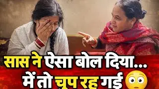 ये सुनकर मेरे पैरों तले ज़मीन खिसक गई 😳😱 #SaasBahu #FamilyDrama #ViralShorts #HindiShorts #Emotional