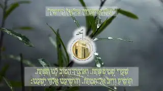לימוד ליל הושענא רבה- ישיבת הכותל תשפ