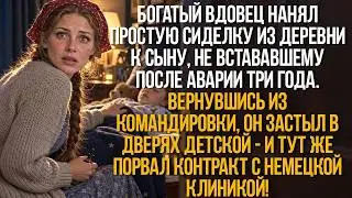 Вдовец нанял сиделку к лежачему сыну. Вернувшись из командировки он застыл в дверях..