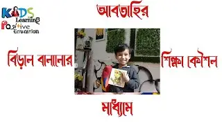 বিড়াল খেলতে সৃজনশীল শিক্ষা|#PuzzleGames #KidsLearning #PositiveEducation #KidsEducation #AbtahiWorld