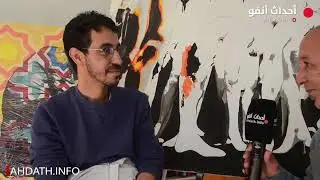 الفنان نبيل باهيا : المدرسة العليا للفنون الجميلة بالدار البيضاء أعطتني كل شيء.