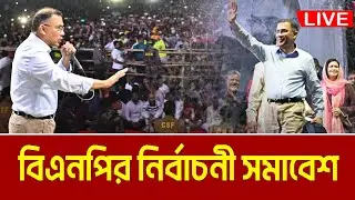 LIVE🔴তারেক রহমানের নির্বাচনী সমাবেশ । ঢাকা ১৭, ভাষানটেক মাঠ । Tarique Rahman | Vasantek | BNP Live