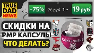 TrueDad News: Скидка на РМР Капсулы, когда её уберут? / Лаги и Отключение Торговой площадки в Стиме