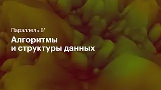 Большой разбор 4. Параллель B'. 27.03.2021