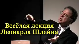 Лекция Леонарда Шлейна о взаимосвязи искусства и физики