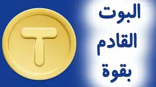 شرح اقوى بوت TapCoinsBot هذا البوت TapCoins قادم بقوة