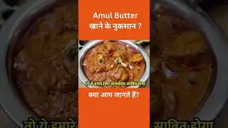 Amul Butter खाने के नुकसान ? #facts #shorts