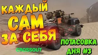 💯CROSSOUT💯НОВАЯ ПОТОСОВКА  ☢️ЧУДО МАШИНЫ ☢️КАЖДЫЙ САМ ЗА СЕБЯ💯