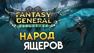 Fantasy General 2 Evolution (эволюция) - представление народа ящеров на русском