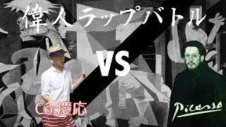 ＜偉人ラップバトル #15＞Co.慶応vsピカソ