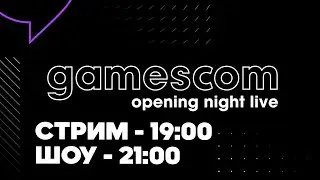 СМОТРИМ GAMESCOM OPENING NIGHT LIVE 2022 НА FILINOV'S PLACE