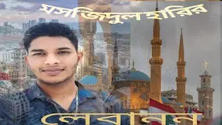 🇱🇧🇱🇧লেবাননের বৈরুত শহরের মসজিদ হারিয়ে🇱🇧🇱🇧#books #bangladesh #lebanon #lebanon 