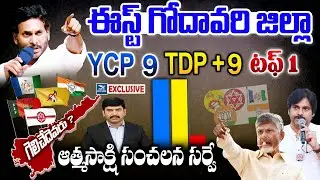 Who Wins in East Godavari district.? | Atmasakshi Election Survey in AP 2024 | AP Elections