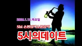 Sbi손병일색소폰  .2026. 1.15. 5시의데이트 Saxophone Music Cafe    K-pop Instrumental Music 라이브방송