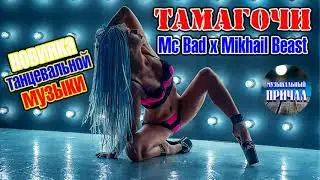 Mc Bad feat. Mikhail Beast - Тамагочи I АЛЬБОМ - НЕБО