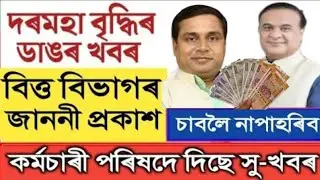 দ্বিগুণ দৰমহা বৃদ্ধিৰ খবৰ || Salary Increase || Assam Govt Employees 