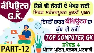 Top Computer GK Question | Computer GK for CTU CONDUCTER DRIVER EXAM  | Part-12 | ਕੰਪਿਊਟਰ ਜੀ.ਕੇ
