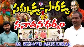 Sammakka Sarakka VS Sanathana Dharma | Dr Mypathi Arun Exclusive | Medaram Sammakka Jathara Special