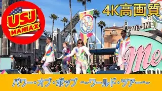 パワー・オブ・ポップ ～ワールド・ツアー～Full version