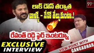 T-Congress Working President Revanth Reddy Exclusive Interview | View Point With Gangadhar | 99TV