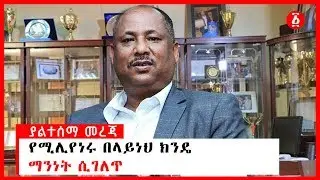 የሚሊየነሩ በላይነህ ክንዴ ማንነት ሲገለጥ | Belayneh Kinde | Ethiopia