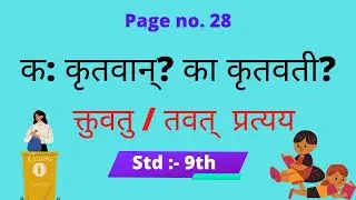 क: कृतवान्? का कृतवती? k krutvan? ka krutvari? std 9th संस्कृत तवत् प्रत्यय Sanskrit tavat pratyay