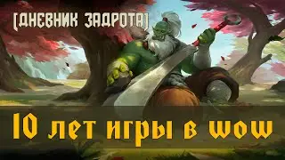 [Дневник Задрота] - World of Warcraft спустя 10 лет
