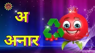 A se anar aa se aam k se kabutar kh se khargosh wala video Hindi varmala|| अ से अनार आ से आम