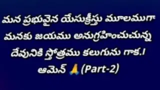  మన ప్రభువైన యేసుక్రీస్తు మూలముగా మనకు జయము అనుగ్రహించుచున్న దేవునికి స్తోత్రము కలుగును గాక.(Part-2)