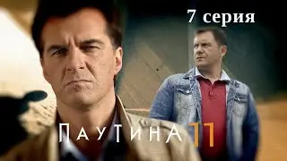 Паутина 11. Серия 7. Детективный Боевик. Криминальный Фильм