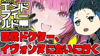 【アークナイツ：エンドフィールド】本家アクナイ歴戦のドクターがイヴォンヌを求めて初見プレイ！