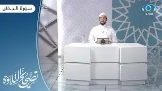 تلاوة وتنبيهات | لـ سورة الدخان الآيات 1 - 16 |  القارئ: د.معاذ صفوت