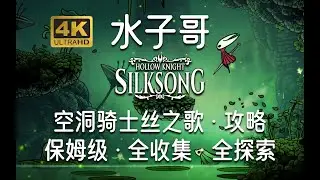 P16【空洞骑士：丝之歌】第三幕-灵丝升腾+力量之心+终幕狂欢+针锋对决+苍白之爪+萨满纹章 空洞骑士丝之歌攻略 丝之歌全收集攻略 #空洞骑士丝之歌 #hollowknightsilksong