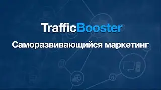 Чем уникален маркетинг Traffic Booster