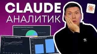 Анализ данных с помощью Claude AI &mdash; Полная инструкция