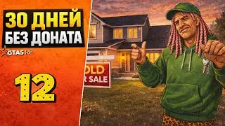30 ДНЕЙ БЕЗ ДОНАТА - ДЕНЬ 12 | КУПИЛ ДОМ БЕЗ ДОНАТА | GTA 5 RP