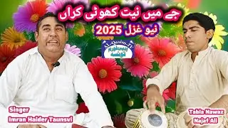 Je Main Niyat Khoti Karan | Singer Imran Haider Taunsvi | Shaiar Iqbal Nusrat | Saraiki Ghazal 2025