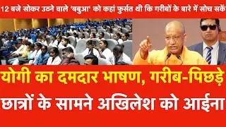 Yogi Adityanath का दमदार भाषण.गरीब-पिछड़े छात्रों के सामने अखिलेश को आईना 12 बजे सोकर उठने वाले बबुआ