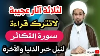 لهذه الآثار العجيبة لاتترك قراءة (سورة التكاثر) لنيل الخير في الدنيا والآخرة