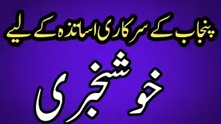 Good News For Punjab Government Teachers||World Of Knowledge INQ