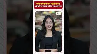 Patna में पहली बार मल्टी लेवल ऑटोमेटिक बाइक पार्किंग की शुरुआत! #NewsHaat