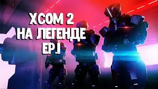 [Прохождение на Легенде] ep.1 XCOM 2   War of the Chosen